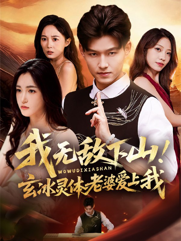 我无敌下山玄冰灵体老婆爱上我（70集）擦边|短剧
