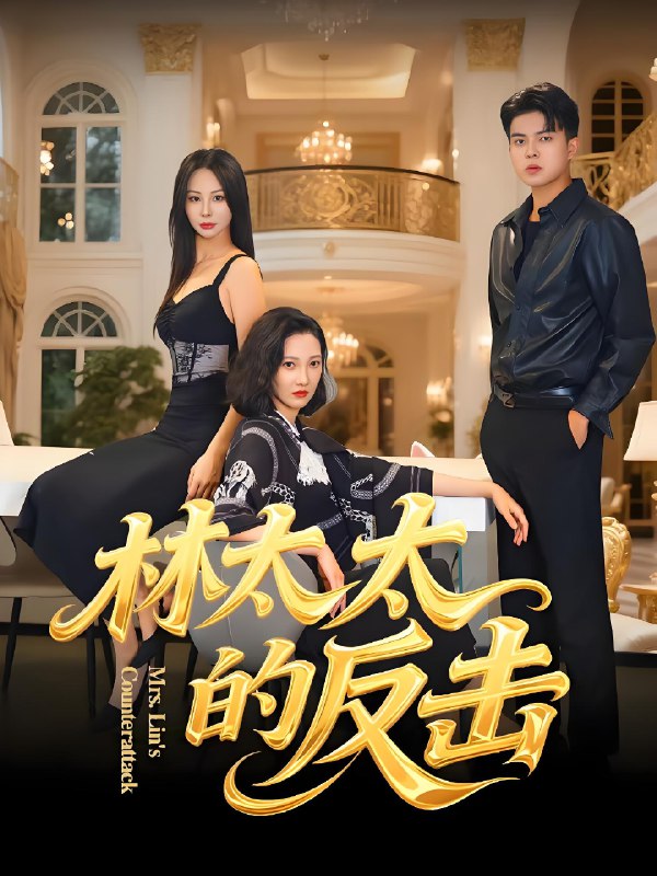 林太太的反击 (69集) 李子园&杨凌 | 短剧