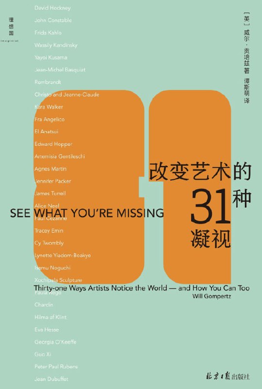 改变艺术的31种凝视 [人文社科] [电子书]