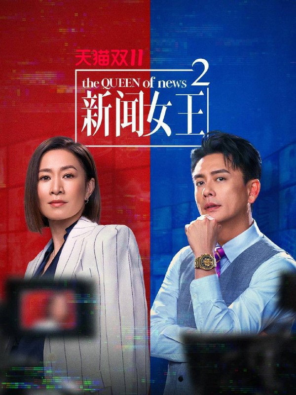 新闻女王 第二季（2025）4K 10bit 60FPS 国粤音轨 更至EP16