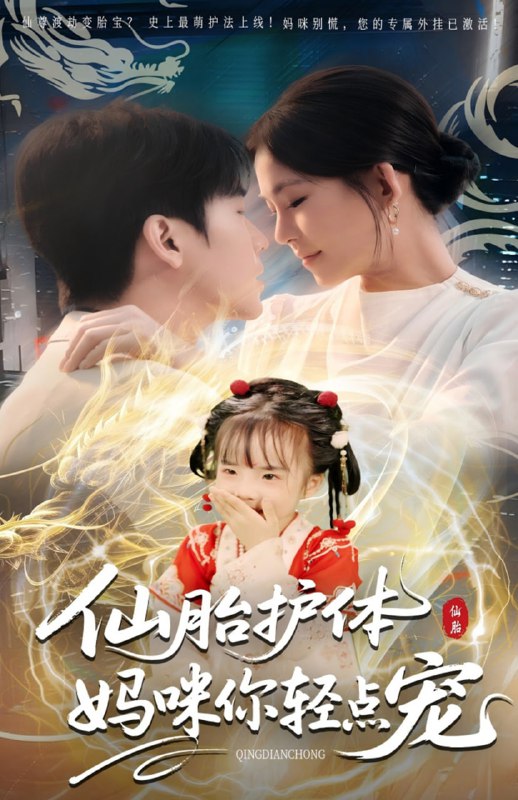 仙胎护体妈咪你轻点宠（60集）