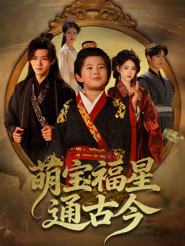 萌宝福星通古今（65集）李晓雨&郭芷铭|短剧
