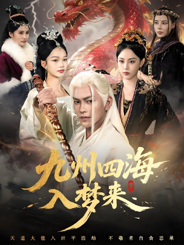 九州四海入梦来 (68集) | 短剧