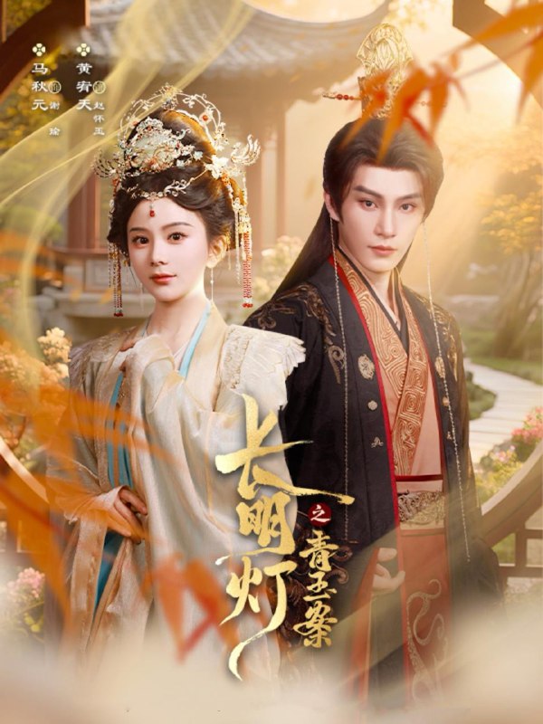 长明灯之青玉案（61集）黄宥天＆马秋元  /最新 短剧