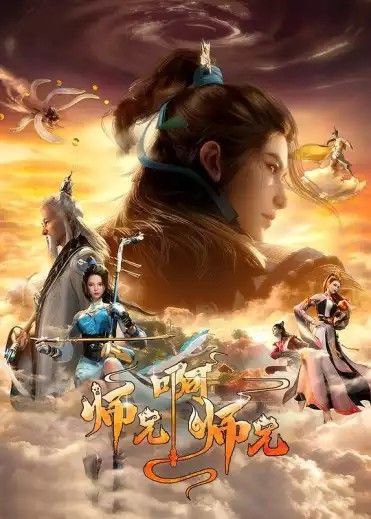 师兄啊师兄 4K  更新至103集