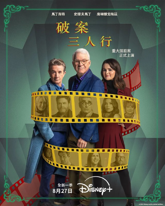 大楼里只有谋杀 第五季 Only Murders in the Building Season 5 (2025)