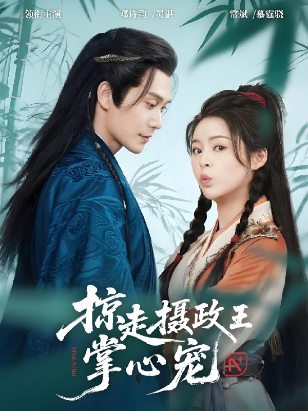 掠走摄政王掌心宠 (69集) 邓诗韵&常斌 | 短剧