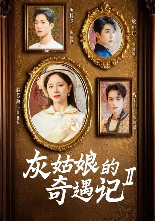 灰姑娘的奇遇记2（20 集）陈云廷 ＆ 赵慕颜