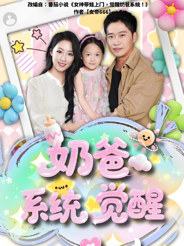 奶爸系统觉醒 (102集) 散文诗&邓威 | 短剧