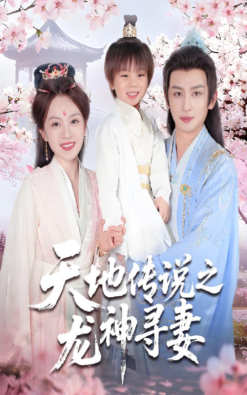 天地传说之龙神寻妻&长相思烬九霄劫 (60集) 王康&程琳淼 | 短剧