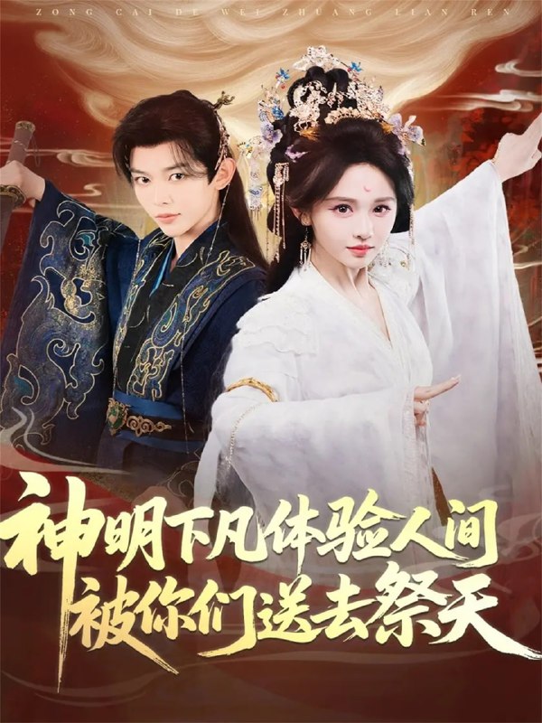 神明下凡体验人间被你们送去祭天（75集）姜晨＆蒋菁煜|短剧