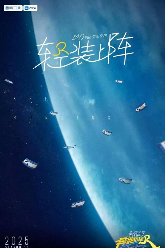 奔跑吧 第九季 (2025)【4K.高码率】【更第五期】