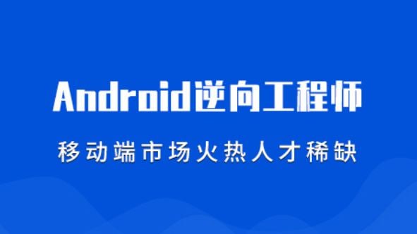 【易锦】安卓逆向基础 11期 - 带源码课件