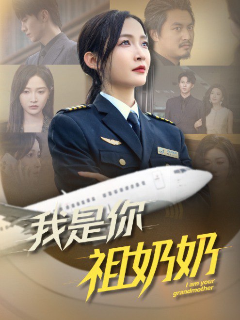 我是你祖奶奶(57集)【短剧】