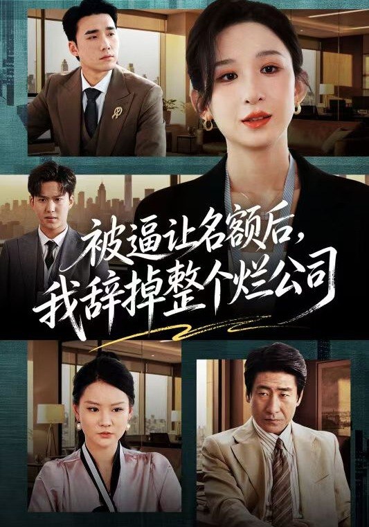 被逼让名额后，我辞掉整个烂公司（50集）李悦暄&宋哲伦|短剧