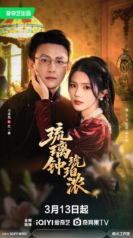 琉璃钟琥珀浓 (90集) 刘萧旭&锦子 | 短剧