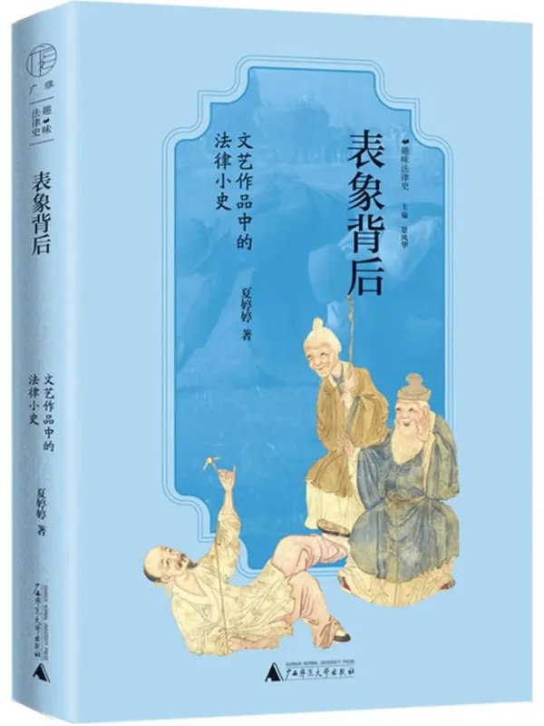表象背后文艺作品中的法律小史