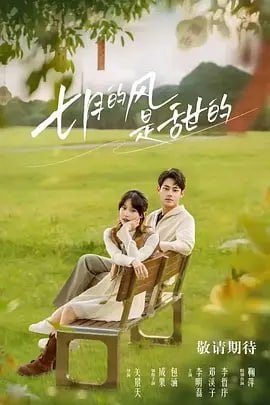 七月的风是甜的[2025]【更至12】