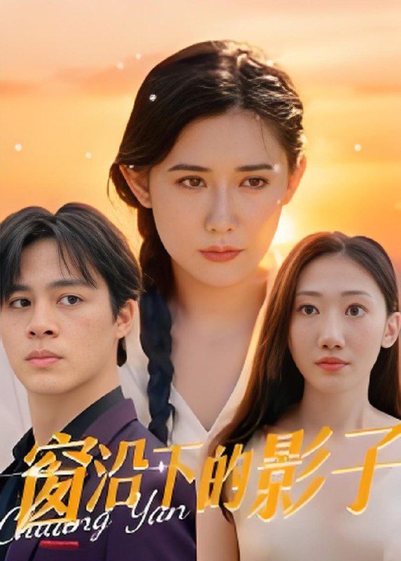 窗沿下的影子 (36集) 郭丛赫 | 短剧