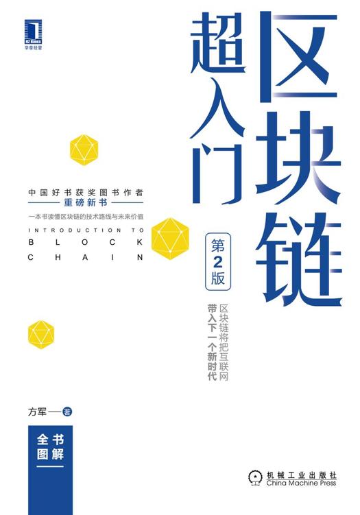 区块链超入门(第2版) [学习教育]
