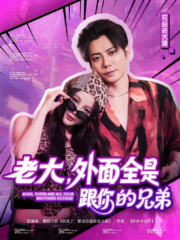 老大外面全是跟你的兄弟 (77集) 王羽墨 | 短剧