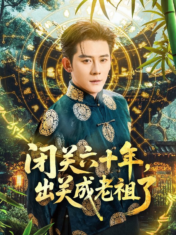闭关六十年,出关成老祖了(56集)张子寒&鲁芳岐