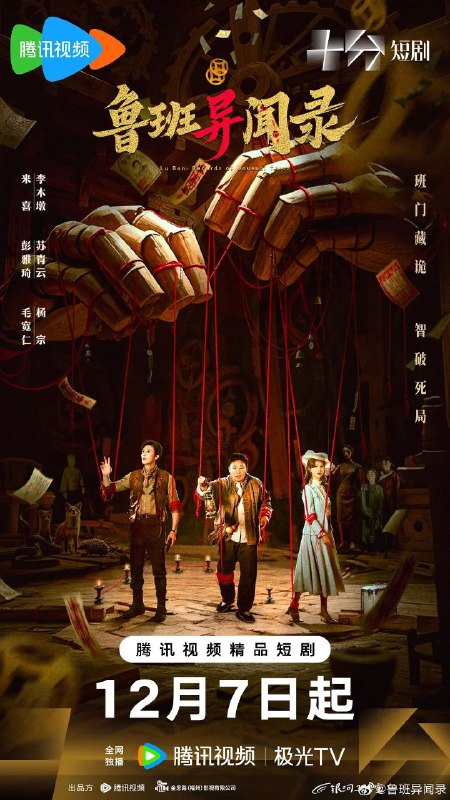 鲁班异闻录（2025）【4K.臻彩MAX】【更06集】【剧情/悬疑】