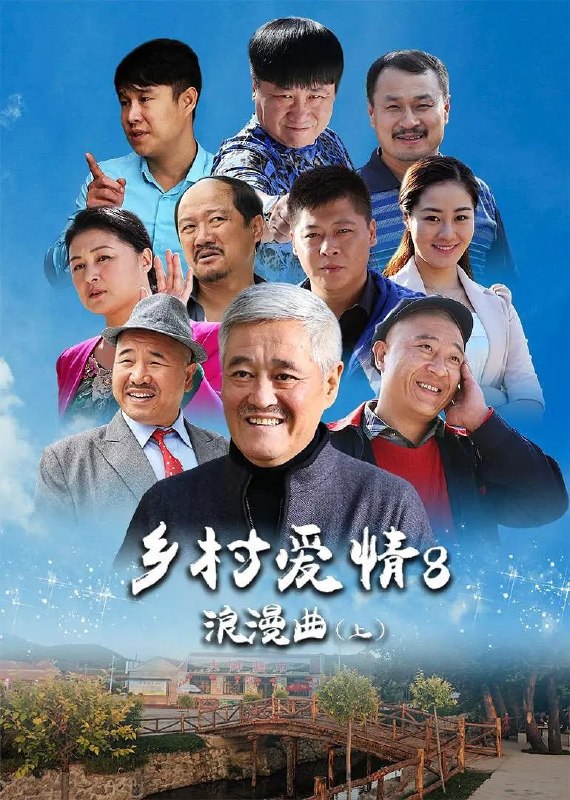 乡村爱情浪漫曲 (2015)