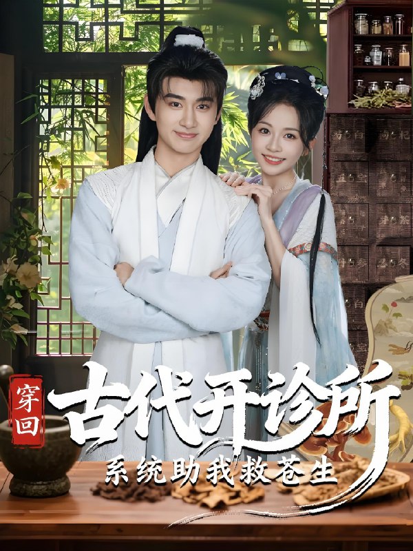 穿回古代开诊所系统助我救苍生 (80集) 陈柄希&林筱艾 | 短剧