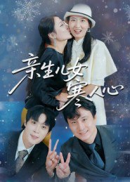 亲生儿女寒人心（40集）徐晓丽&及程微|短剧