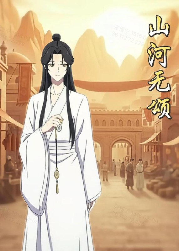 山河无颂 (12集) 动漫 | 短剧