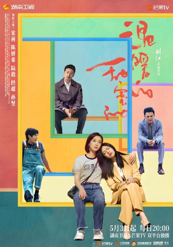 温暖的甜蜜的 (38集) 宋茜&陈妍希&陆毅 | 国产剧
