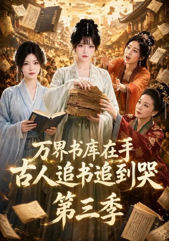 万界书库在手，古人追书追到哭第三季&万界书库在手古人追书追到哭第三季（80集）AI短剧