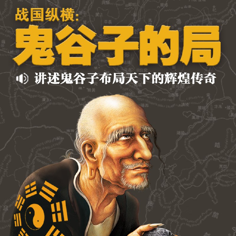 鬼谷子的局|全集