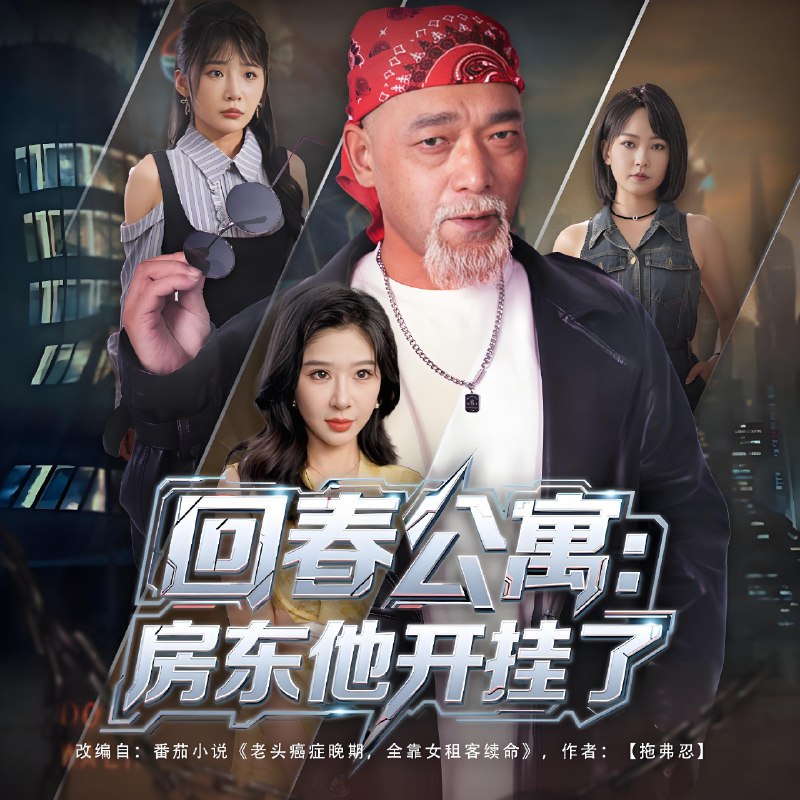 回春公寓房东他开挂了 (60集) | 短剧