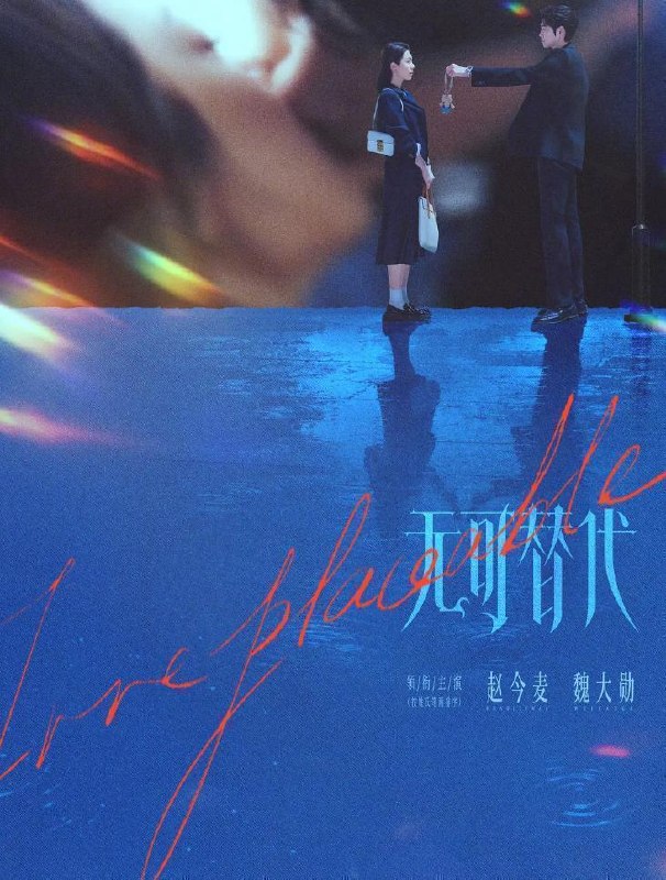 无可替代 (2026) 赵今麦 / 魏大勋
