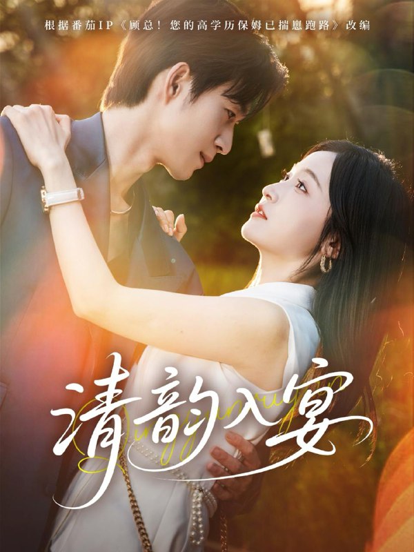 清韵入宴(64集)余弦&白野 /最新 短剧
