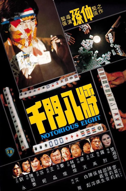 千门八将 千門八將 (1981)