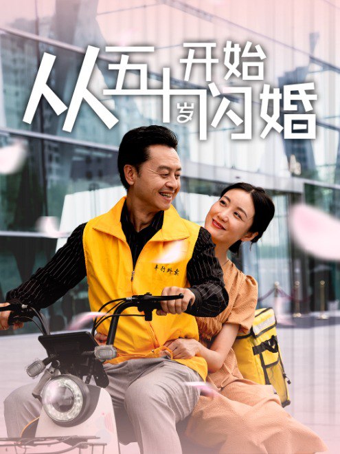 从五十岁开始闪婚(70集)【短剧】
