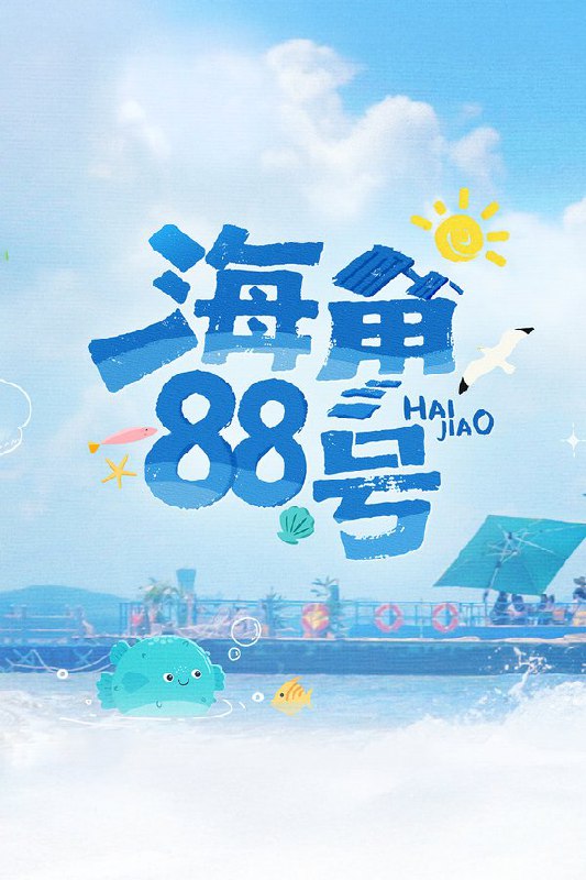 海角88号 (2025) 更至第4期 1080P · SDR · 1GB/期