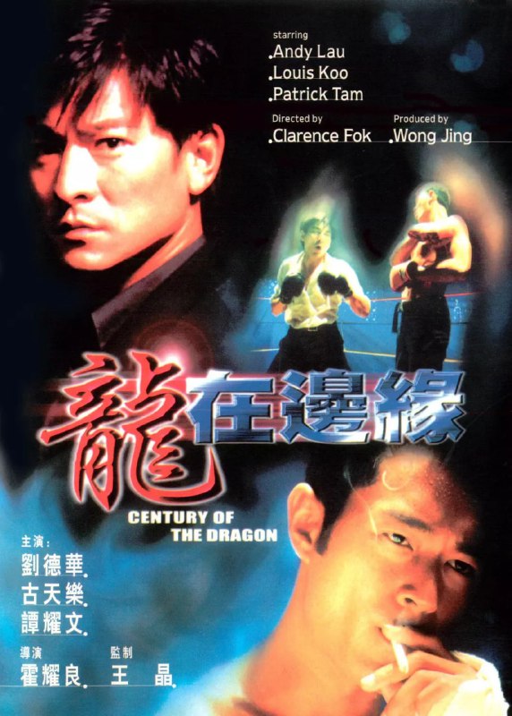 龙在边缘 龍在邊緣 (1999)