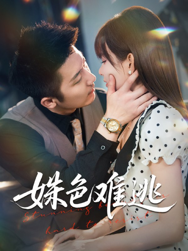 姝色难逃（58集）胡嘉倪&张层层|短剧