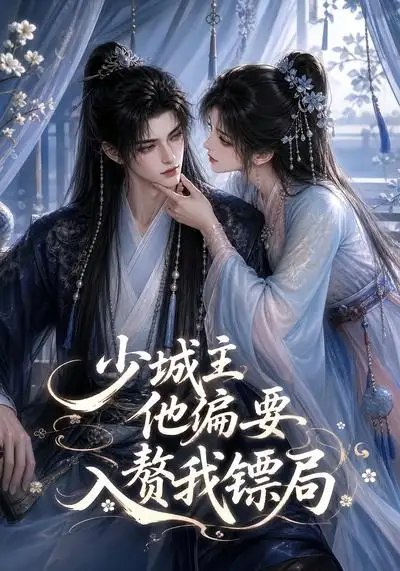 少城主他偏要入赘我镖局(33集)AI短剧