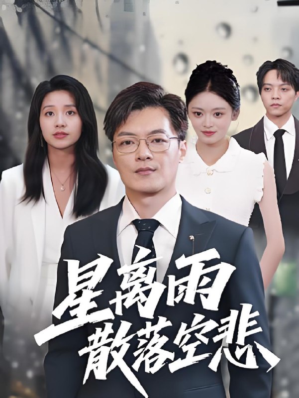 星离雨散落空悲 (40集) | 短剧