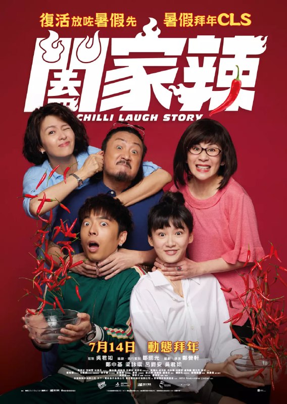 阖家辣 闔家辣 (2022)