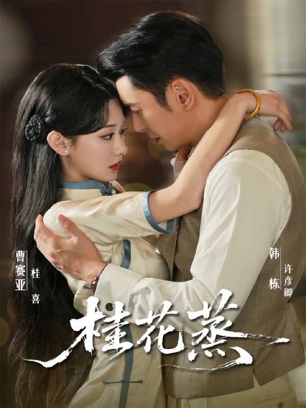 桂花蒸 (79集) 韩栋&曹赛亚 | 短剧