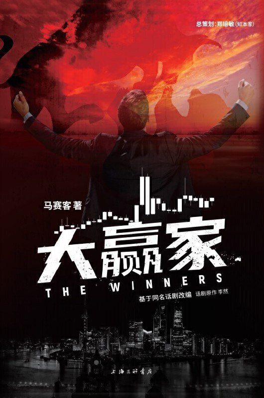大赢家 [小说文学] [电子书]