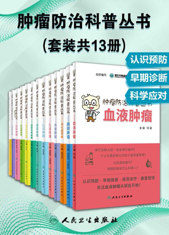 肿瘤防治科普丛书(套装共13册) [人文社科]