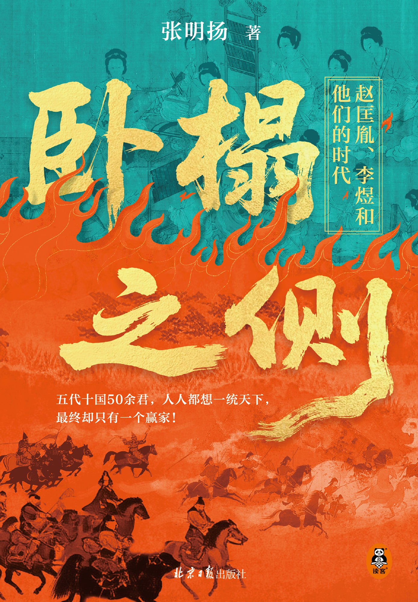 《卧榻之侧：赵匡胤、李煜和他们的时代》（azw3+epub+mobi+pdf） 描述：“卧榻之侧，岂容他人鼾睡！”赵匡胤对南唐一锤定音的灭国宣言，彰显他...