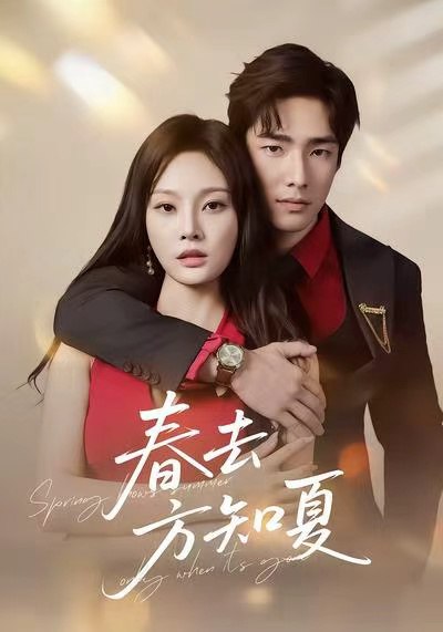 春去方知夏（65集）张啸昂＆林非梵|短剧